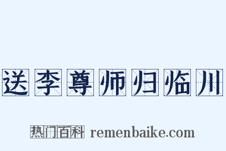 送李尊师归临川是什么意思的图片